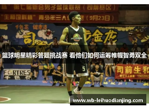 篮球明星精彩答题挑战赛 看他们如何运筹帷幄智勇双全