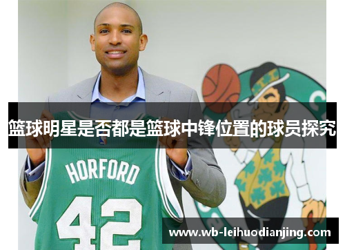 篮球明星是否都是篮球中锋位置的球员探究
