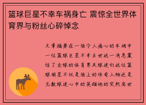 篮球巨星不幸车祸身亡 震惊全世界体育界与粉丝心碎悼念