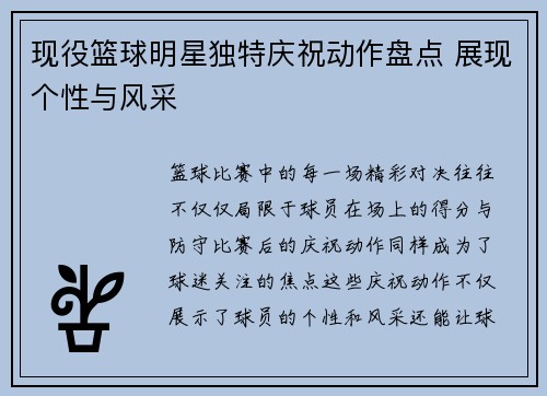 现役篮球明星独特庆祝动作盘点 展现个性与风采