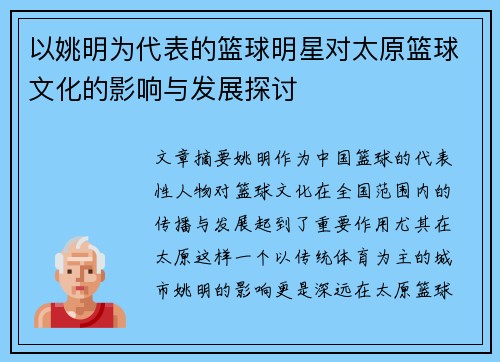 以姚明为代表的篮球明星对太原篮球文化的影响与发展探讨