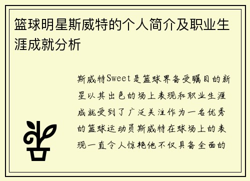 篮球明星斯威特的个人简介及职业生涯成就分析