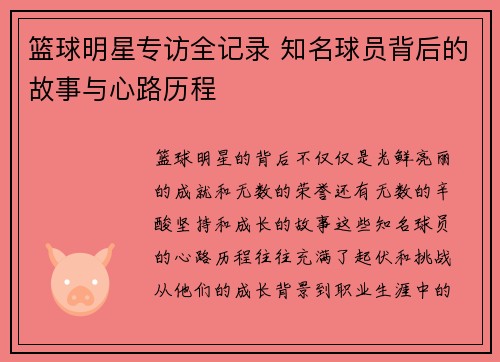 篮球明星专访全记录 知名球员背后的故事与心路历程