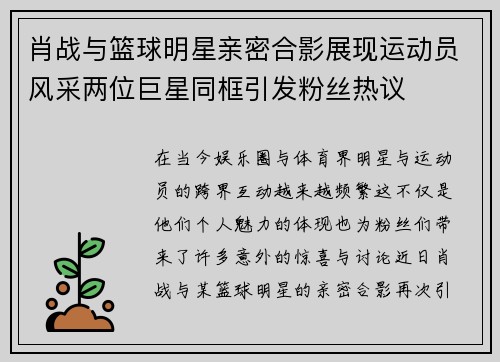 肖战与篮球明星亲密合影展现运动员风采两位巨星同框引发粉丝热议